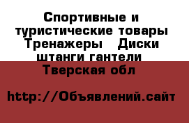 Спортивные и туристические товары Тренажеры - Диски,штанги,гантели. Тверская обл.